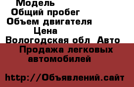  › Модель ­ Lifan 214811 › Общий пробег ­ 85 000 › Объем двигателя ­ 1 342 › Цена ­ 140 000 - Вологодская обл. Авто » Продажа легковых автомобилей   